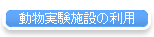 動物実験施設の利用
