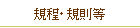 規程・規則等