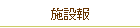 施設報