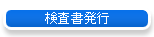 検査書発行