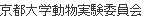 京都大学動物実験委員会
